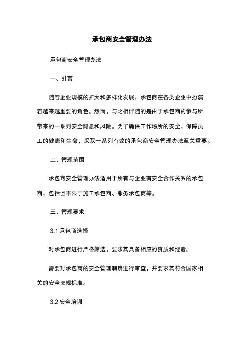 承包商安全管理办法