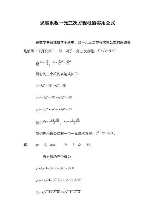 求实系数一元三次方程根的实用公式