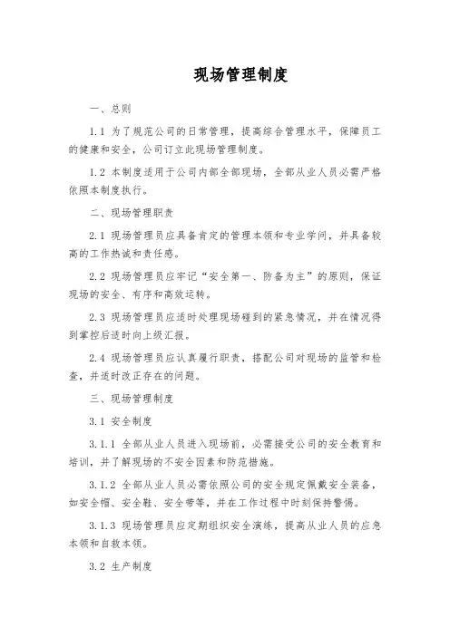 现场管理制度