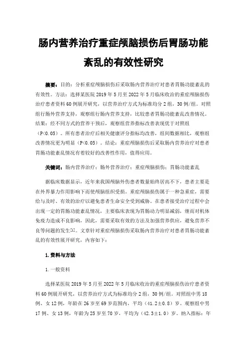 肠内营养治疗重症颅脑损伤后胃肠功能紊乱的有效性研究