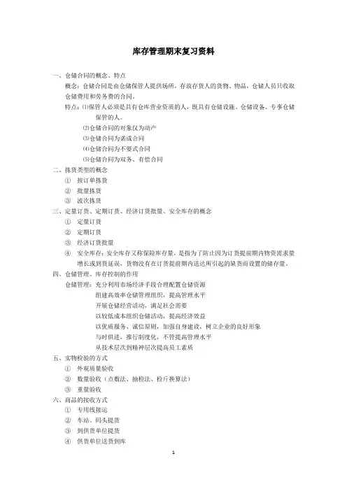 库存管理期末复习资料