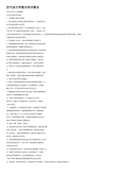空气动力学部分知识要点