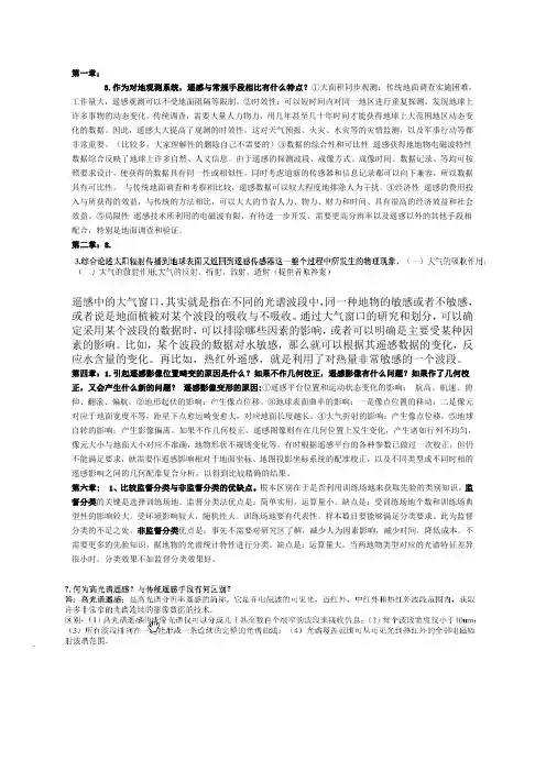 遥感导论课后习题答案考试整理