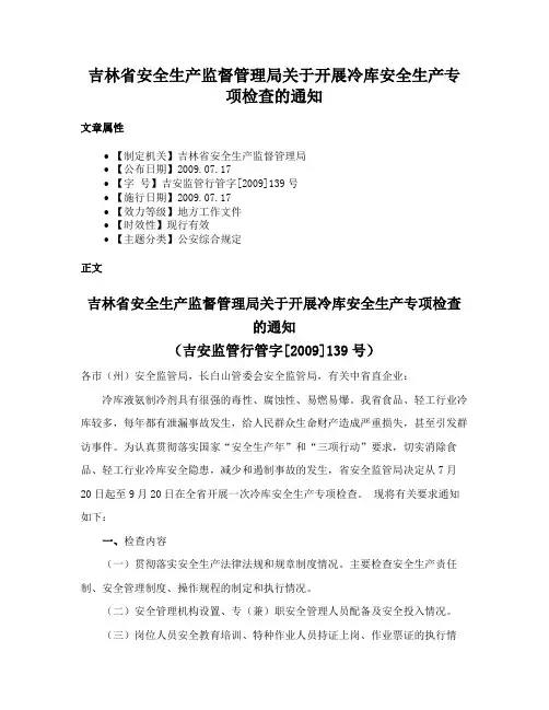吉林省安全生产监督管理局关于开展冷库安全生产专项检查的通知