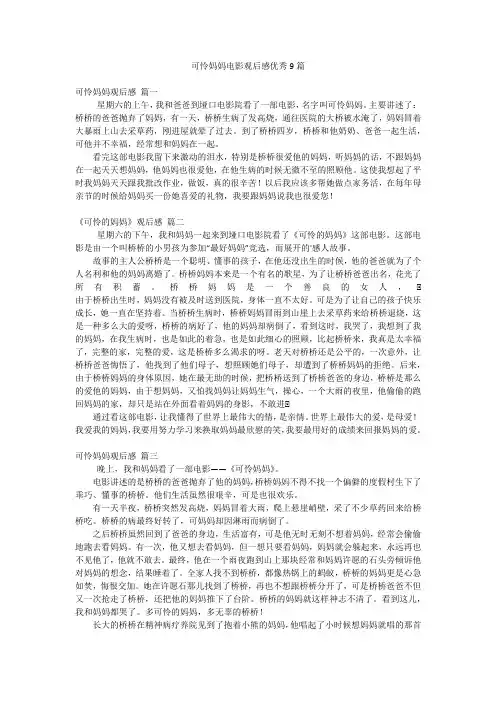 可怜妈妈电影观后感优秀9篇