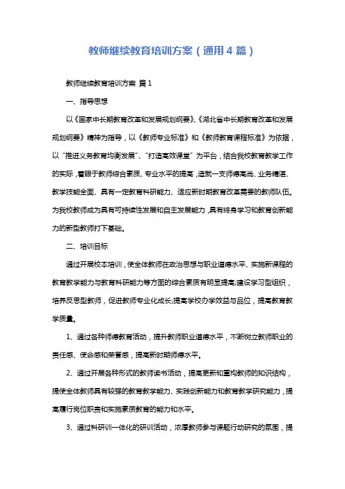 教师继续教育培训方案(通用4篇)