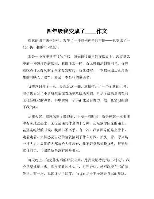 四年级我变成了____作文