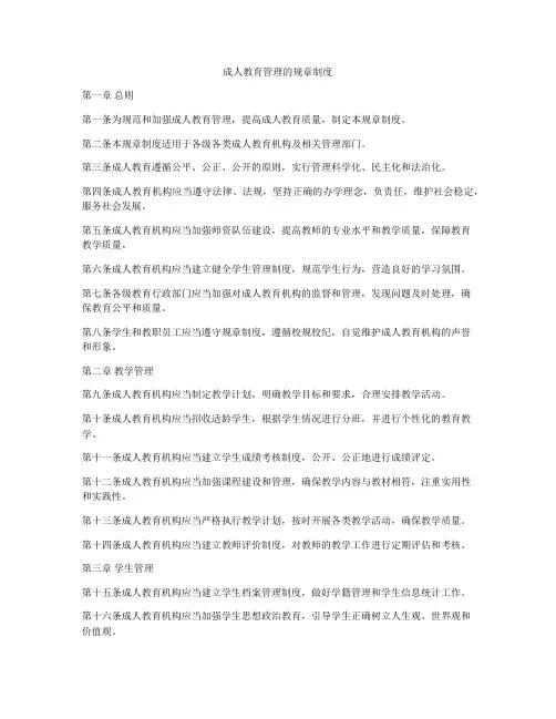 成人教育管理的规章制度