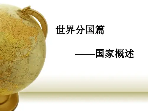 沪教版地理六年级上册1.国家概述(共28张PPT) (1)