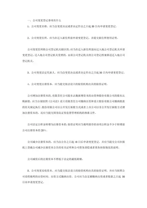 公司变更登记事项有什么