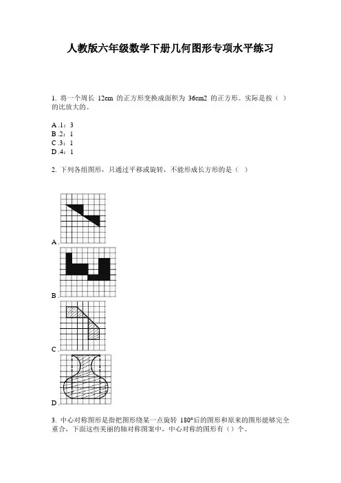 人教版六年级数学下册几何图形专项水平练习
