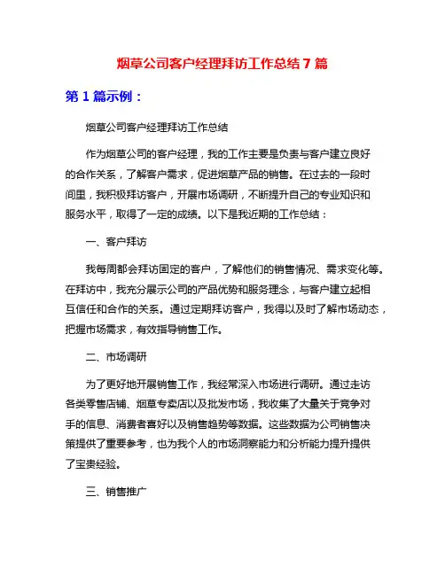 烟草公司客户经理拜访工作总结7篇