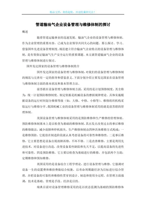 管道输油气企业设备管理与维修体制的探讨