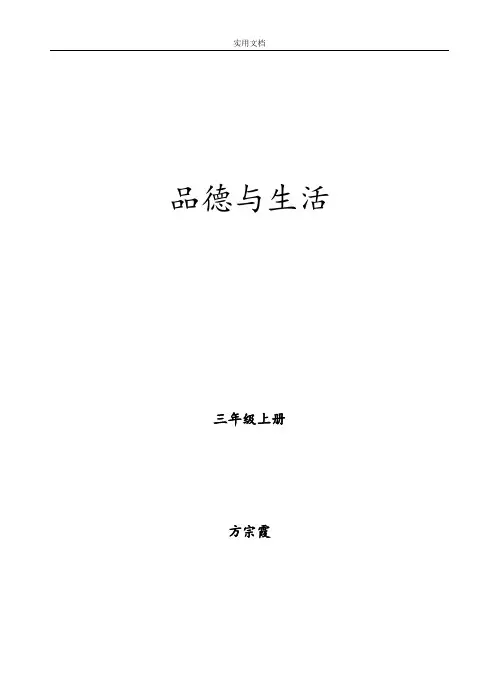 山东人民出版社《品德与社会》三年级上册教学设计课题