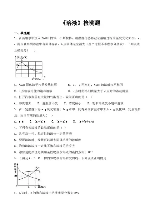 人教版初中化学九年级下册第九单元《溶液》检测题