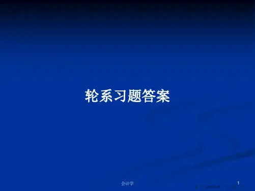 轮系习题答案学习教案