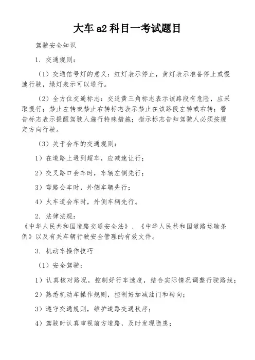 大车a2科目一考试题目