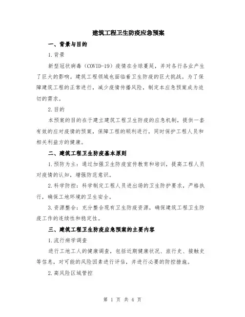 建筑工程卫生防疫应急预案