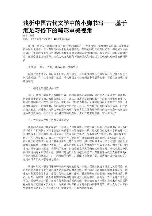 浅析中国古代文学中的小脚书写——基于缠足习俗下的畸形审美视角