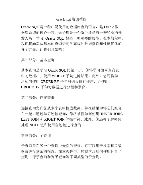 oracle sql培训教程