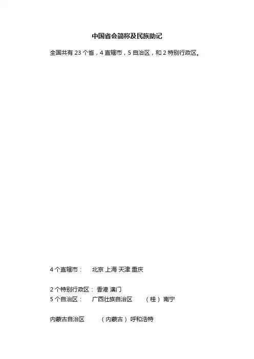 中国省会简称及民族助记