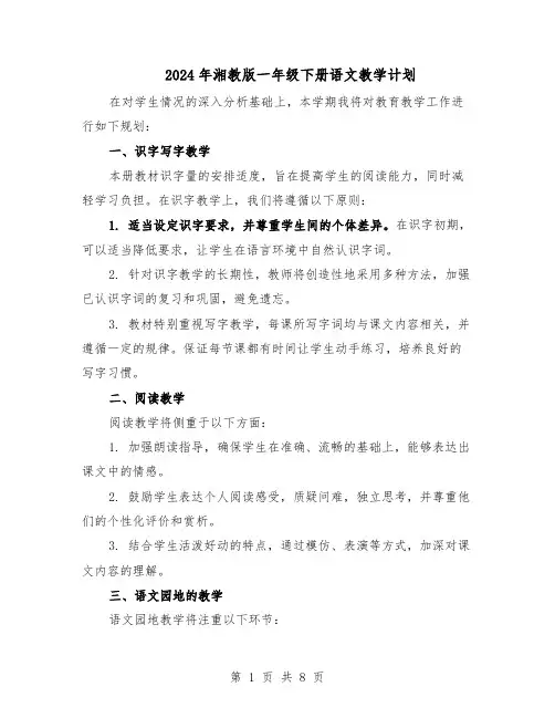 2024年湘教版一年级下册语文教学计划（4篇）