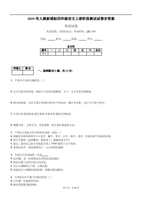 2024年人教新课标四年级语文上册阶段测试试卷含答案