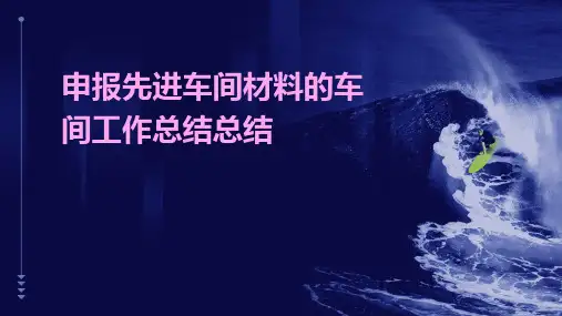申报先进车间材料的车间工作总结总结PPT