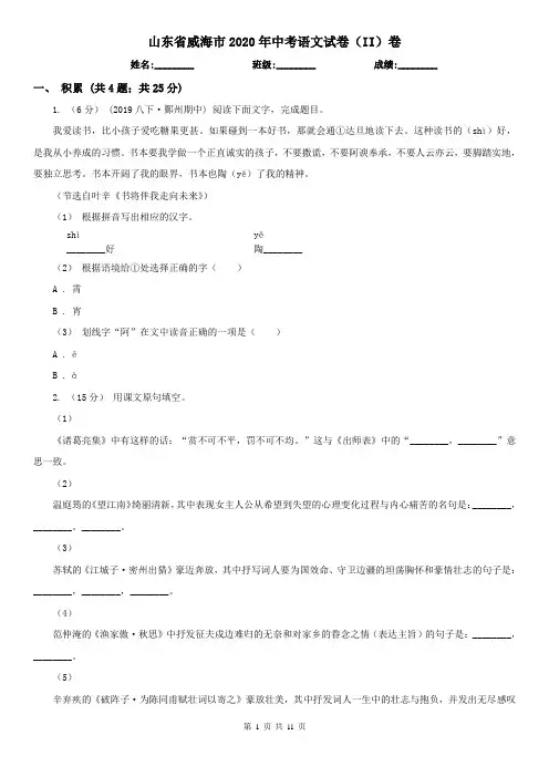 山东省威海市2020年中考语文试卷(II)卷