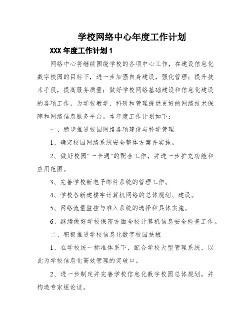 学校网络中心年度工作计划