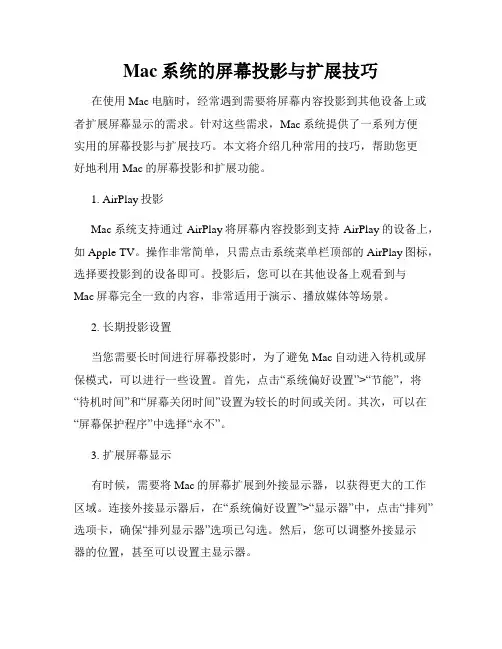 Mac系统的屏幕投影与扩展技巧