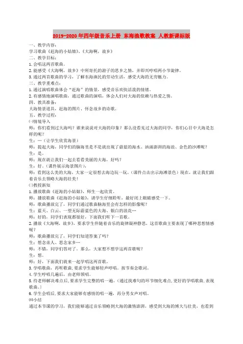 2019-2020年四年级音乐上册 东海渔歌教案 人教新课标版