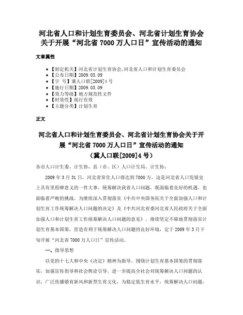 河北省人口和计划生育委员会、河北省计划生育协会关于开展“河北省7000万人口日”宣传活动的通知