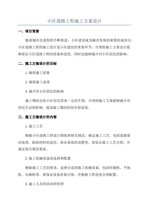 小区道路工程施工方案设计