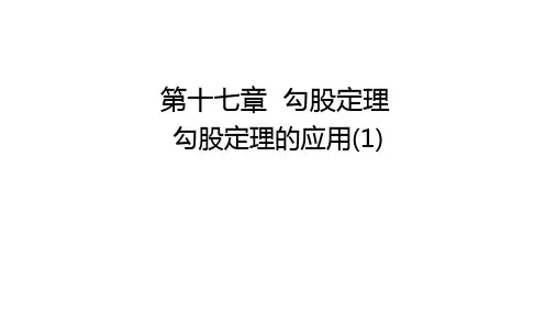 2023-2024学年人教版八年级数学下册17.1勾股定理  勾股定理的应用(1) 课件