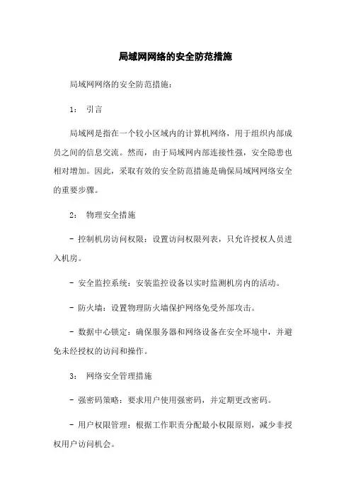 局域网网络的安全防范措施