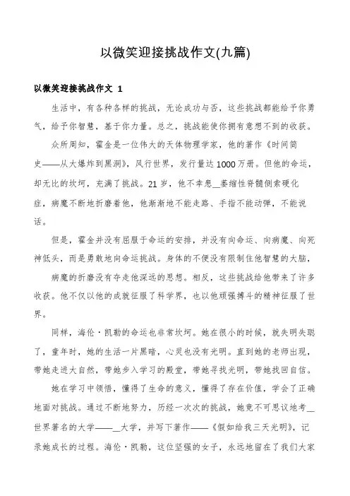 以微笑迎接挑战作文(九篇)