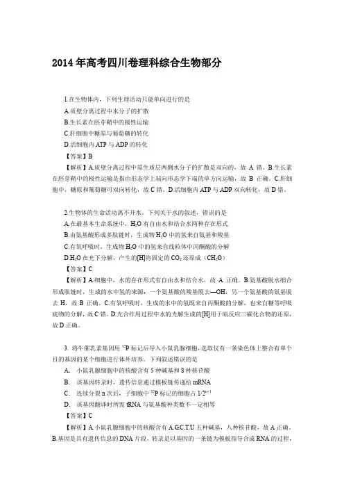 高考四川卷生物答案及解析