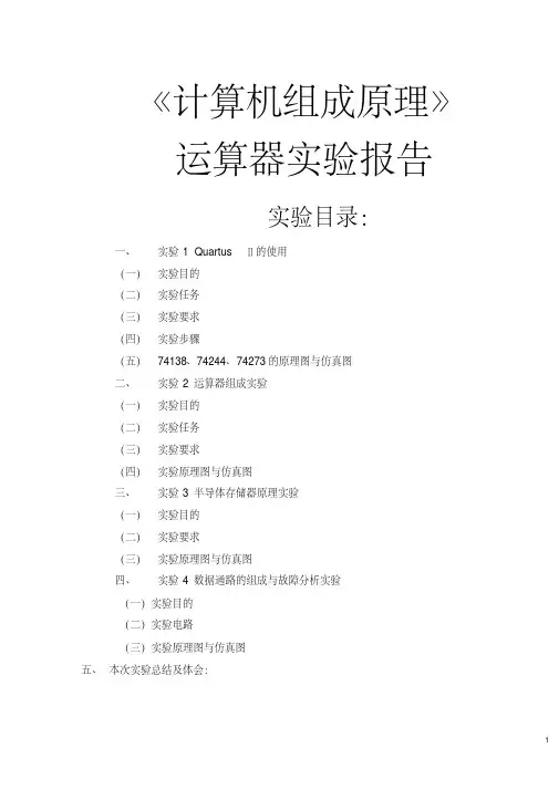 《计算机组成原理》运算器实验报告(总结报告范文模板)
