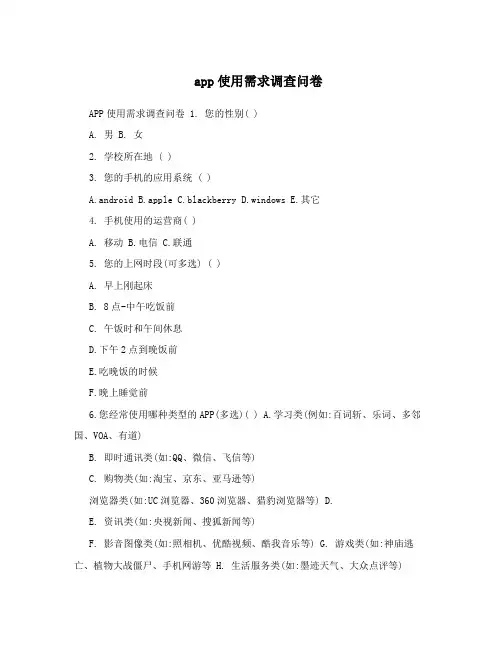 app使用需求调查问卷