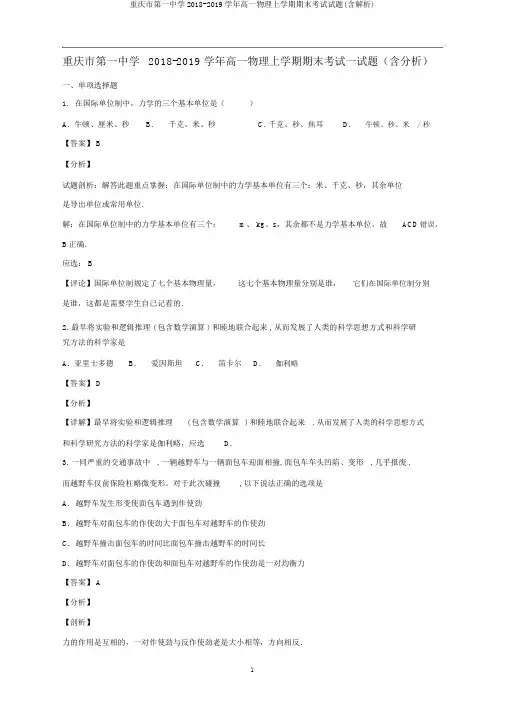 重庆市第一中学2018-2019学年高一物理上学期期末考试试题(含解析)
