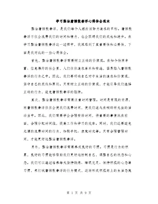 学习整治庸懒散奢浮心得体会范本（5篇）