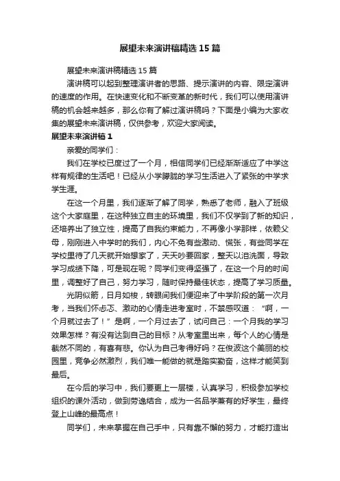 展望未来演讲稿精选15篇