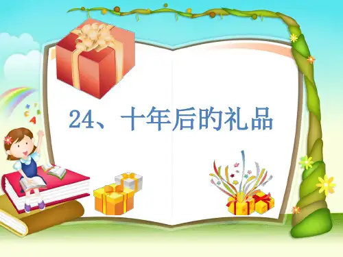 十年后的礼物课件