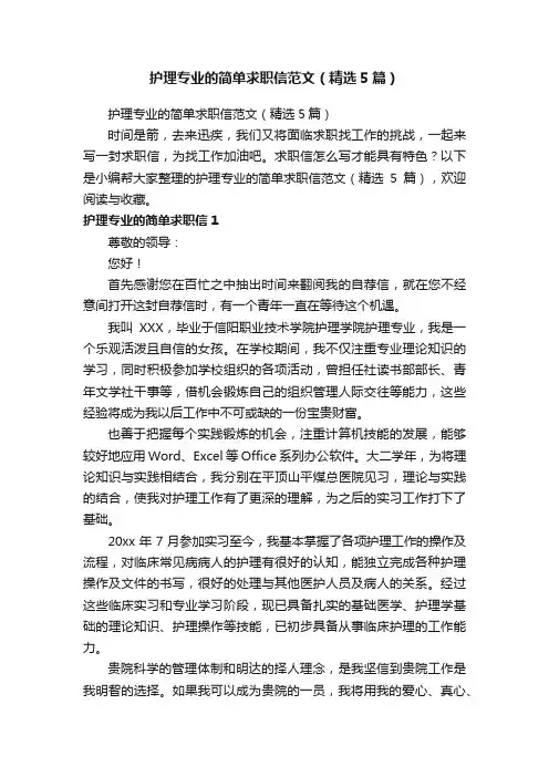 护理专业的简单求职信范文（精选5篇）