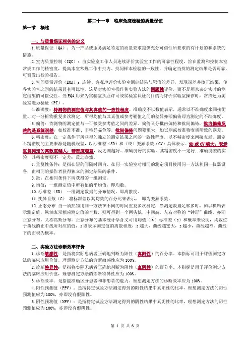 临床检验技师-临床免疫学和免疫检验(2019)讲义第二十一章临床免疫检验的质量保证