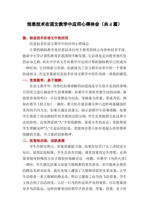 信息技术在语文教学中应用心得体会(共4篇)