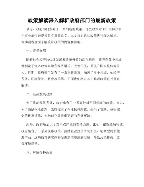政策解读深入解析政府部门的最新政策