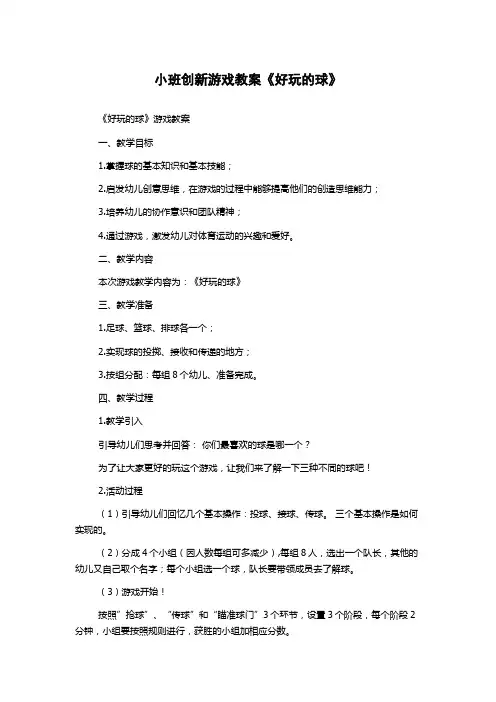 小班创新游戏教案《好玩的球》