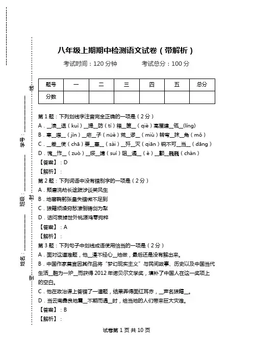 八年级上期期中检测语文试卷(带解析).doc